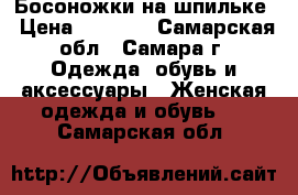 Босоножки на шпильке › Цена ­ 1 000 - Самарская обл., Самара г. Одежда, обувь и аксессуары » Женская одежда и обувь   . Самарская обл.